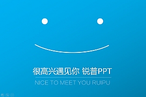 很高兴遇见你-锐普PPT——PPTer的简约个人总结ppt模板