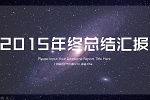 IOS宇宙星空背景简约商务2015年终总结ppt模板