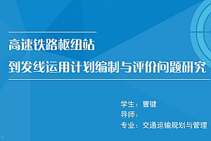 交通运输规划与管理论文答辩ppt模板