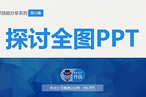 探讨全图ppt——布衣公子ppt技能分享系列ppt模板