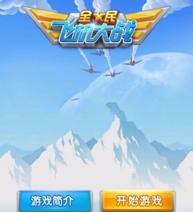 HTML5全民飞机大战游戏源码下载牛品源码-源码下载-源码社区-zblog主题插件-PHP源码-三合一源码-直播源码-短视频源码-APP源码-即时通讯-源码-交友源码牛品源码网