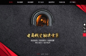 织梦dedecms响应式淘宝美工摄影店铺装修网站模板(自适应手机移动端)牛品源码-源码下载-源码社区-zblog主题插件-PHP源码-三合一源码-直播源码-短视频源码-APP源码-即时通讯-源码-交友源码牛品源码网