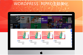 最新RIPRO主题美化-首页专题分类滑块WordPress主题美化教程牛品源码-源码下载-源码社区-zblog主题插件-PHP源码-三合一源码-直播源码-短视频源码-APP源码-即时通讯-源码-交友源码牛品源码网