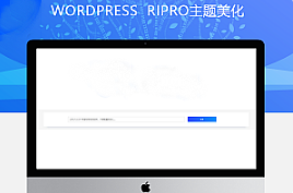 最新RIPRO主题美化-首页搜索框美化教程牛品源码-源码下载-源码社区-zblog主题插件-PHP源码-三合一源码-直播源码-短视频源码-APP源码-即时通讯-源码-交友源码牛品源码网