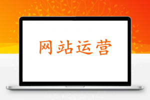 如何解决网站首页降权 _网站运营牛品源码-源码下载-源码社区-zblog主题插件-PHP源码-三合一源码-直播源码-短视频源码-APP源码-即时通讯-源码-交友源码牛品源码网
