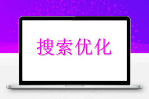 新手seo快速掌握写文章的策略_搜索优化牛品源码-源码下载-源码社区-zblog主题插件-PHP源码-三合一源码-直播源码-短视频源码-APP源码-即时通讯-源码-交友源码牛品源码网
