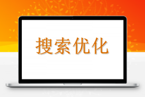 内页的排名怎么去做好呢？有哪些方法可以去做呢？_搜索优化牛品源码-源码下载-源码社区-zblog主题插件-PHP源码-三合一源码-直播源码-短视频源码-APP源码-即时通讯-源码-交友源码牛品源码网