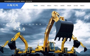 织梦dedecms响应式工程机械挖掘机公司网站模板(自适应手机移动端)牛品源码-源码下载-源码社区-zblog主题插件-PHP源码-三合一源码-直播源码-短视频源码-APP源码-即时通讯-源码-交友源码牛品源码网