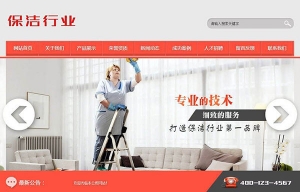 织梦dedecms保洁清洁家政服务公司网站模板(带手机移动端)牛品源码-源码下载-源码社区-zblog主题插件-PHP源码-三合一源码-直播源码-短视频源码-APP源码-即时通讯-源码-交友源码牛品源码网