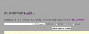 PHP版Favicon ICO图标在线制作生成网站源码牛品源码-源码下载-源码社区-zblog主题插件-PHP源码-三合一源码-直播源码-短视频源码-APP源码-即时通讯-源码-交友源码牛品源码网
