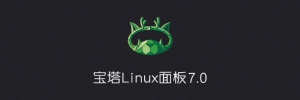 宝塔Linux面板安装教程 - 2020年4月15日更新 - 7.2.0正式版牛品源码-源码下载-源码社区-zblog主题插件-PHP源码-三合一源码-直播源码-短视频源码-APP源码-即时通讯-源码-交友源码牛品源码网