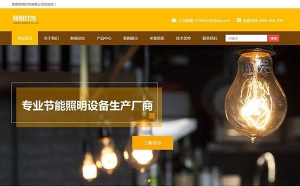 织梦dedecms响应式照明灯饰公司网站模板(自适应手机移动端)牛品源码-源码下载-源码社区-zblog主题插件-PHP源码-三合一源码-直播源码-短视频源码-APP源码-即时通讯-源码-交友源码牛品源码网