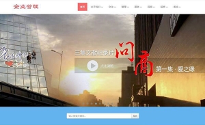 织梦dedecms响应式企业管理公司网站模板(自适应手机移动端)牛品源码-源码下载-源码社区-zblog主题插件-PHP源码-三合一源码-直播源码-短视频源码-APP源码-即时通讯-源码-交友源码牛品源码网