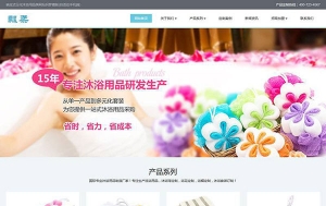 织梦dedecms响应式日化沐浴用品公司网站模板(自适应手机移动端)牛品源码-源码下载-源码社区-zblog主题插件-PHP源码-三合一源码-直播源码-短视频源码-APP源码-即时通讯-源码-交友源码牛品源码网