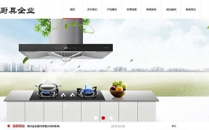 织梦dedecms厨具油烟机燃气灶企业网站模板(带手机移动端)牛品源码-源码下载-源码社区-zblog主题插件-PHP源码-三合一源码-直播源码-短视频源码-APP源码-即时通讯-源码-交友源码牛品源码网