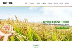 织梦dedecms农业农药化肥复合肥公司网站模板(带手机移动端)牛品源码-源码下载-源码社区-zblog主题插件-PHP源码-三合一源码-直播源码-短视频源码-APP源码-即时通讯-源码-交友源码牛品源码网