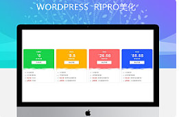 RIPRO主题美化-首页VIP介绍引导美化，样式+文件+教程牛品源码-源码下载-源码社区-zblog主题插件-PHP源码-三合一源码-直播源码-短视频源码-APP源码-即时通讯-源码-交友源码牛品源码网