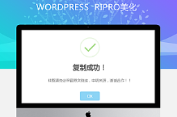 RIPRO主题美化-网站实现复制内容弹出提示框 WordPress美化牛品源码-源码下载-源码社区-zblog主题插件-PHP源码-三合一源码-直播源码-短视频源码-APP源码-即时通讯-源码-交友源码牛品源码网