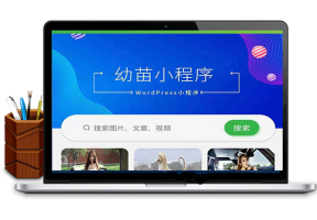 WordPress小程序 幼苗小程序开源源码_公众号源码，资源下载牛品源码-源码下载-源码社区-zblog主题插件-PHP源码-三合一源码-直播源码-短视频源码-APP源码-即时通讯-源码-交友源码牛品源码网