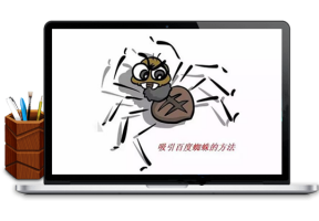 蜘蛛一直不来，蜘蛛快速抓取网站方法大合集牛品源码-源码下载-源码社区-zblog主题插件-PHP源码-三合一源码-直播源码-短视频源码-APP源码-即时通讯-源码-交友源码牛品源码网