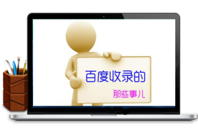 百度不收录的原因是什么?网站为什么不被收录?-悠悠373资源网牛品源码-源码下载-源码社区-zblog主题插件-PHP源码-三合一源码-直播源码-短视频源码-APP源码-即时通讯-源码-交友源码牛品源码网