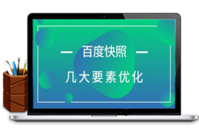 SEO优化百度快照不更新原因与解决方法-悠悠373资源网牛品源码-源码下载-源码社区-zblog主题插件-PHP源码-三合一源码-直播源码-短视频源码-APP源码-即时通讯-源码-交友源码牛品源码网