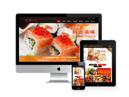 织梦寿司料理餐饮管理企业织梦dedecms模板(带手机端)牛品源码-源码下载-源码社区-zblog主题插件-PHP源码-三合一源码-直播源码-短视频源码-APP源码-即时通讯-源码-交友源码牛品源码网