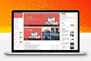 WordPress博客主题 阿里百秀XIU V7.1主题破解版_源码下载牛品源码-源码下载-源码社区-zblog主题插件-PHP源码-三合一源码-直播源码-短视频源码-APP源码-即时通讯-源码-交友源码牛品源码网