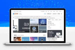 WordPress主题QUX_v8.8破解授权版_源码下载牛品源码-源码下载-源码社区-zblog主题插件-PHP源码-三合一源码-直播源码-短视频源码-APP源码-即时通讯-源码-交友源码牛品源码网