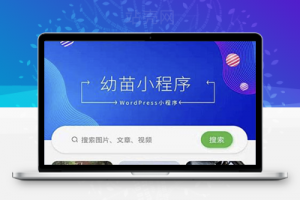 WordPress小程序 幼苗小程序开源源码_源码下载牛品源码-源码下载-源码社区-zblog主题插件-PHP源码-三合一源码-直播源码-短视频源码-APP源码-即时通讯-源码-交友源码牛品源码网