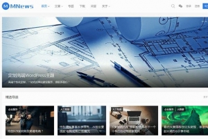 WordPress简约新闻自媒体主题MNews V1.5破解版_源码下载牛品源码-源码下载-源码社区-zblog主题插件-PHP源码-三合一源码-直播源码-短视频源码-APP源码-即时通讯-源码-交友源码牛品源码网