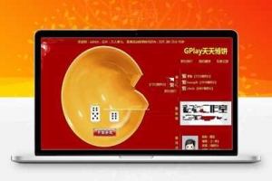 Discuz插件 GPlay天天博饼 土豪版 2.1 商业版_源码下载牛品源码-源码下载-源码社区-zblog主题插件-PHP源码-三合一源码-直播源码-短视频源码-APP源码-即时通讯-源码-交友源码牛品源码网