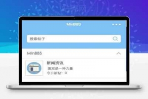 MinBBSV1.0.3 Discuz微信应用小程序插件 支持DiscuzPC版_源码下载牛品源码-源码下载-源码社区-zblog主题插件-PHP源码-三合一源码-直播源码-短视频源码-APP源码-即时通讯-源码-交友源码牛品源码网