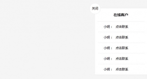 jQuery网站右侧展开收缩在线客服代码牛品源码-源码下载-源码社区-zblog主题插件-PHP源码-三合一源码-直播源码-短视频源码-APP源码-即时通讯-源码-交友源码牛品源码网
