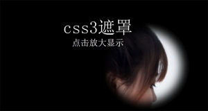 CSS3按住鼠标图片遮罩放大显示代码牛品源码-源码下载-源码社区-zblog主题插件-PHP源码-三合一源码-直播源码-短视频源码-APP源码-即时通讯-源码-交友源码牛品源码网