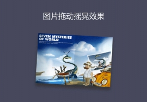 jQuery鼠标拖动图片摇晃动画特效牛品源码-源码下载-源码社区-zblog主题插件-PHP源码-三合一源码-直播源码-短视频源码-APP源码-即时通讯-源码-交友源码牛品源码网