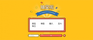 jQuery随机抽出多个名字抽奖游戏代码牛品源码-源码下载-源码社区-zblog主题插件-PHP源码-三合一源码-直播源码-短视频源码-APP源码-即时通讯-源码-交友源码牛品源码网