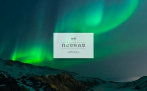 CSS3全屏背景图片缩小渐变自动切换代码牛品源码-源码下载-源码社区-zblog主题插件-PHP源码-三合一源码-直播源码-短视频源码-APP源码-即时通讯-源码-交友源码牛品源码网