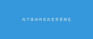 jQuery网页上下滚动背景变色特效牛品源码-源码下载-源码社区-zblog主题插件-PHP源码-三合一源码-直播源码-短视频源码-APP源码-即时通讯-源码-交友源码牛品源码网