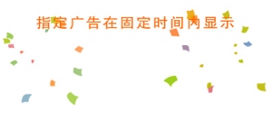 能自由设定播放时间的全屏FLASH广告代码牛品源码-源码下载-源码社区-zblog主题插件-PHP源码-三合一源码-直播源码-短视频源码-APP源码-即时通讯-源码-交友源码牛品源码网