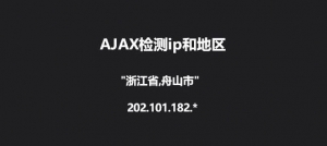 jQuery+Ajax获取当前IP地址和省市地区位置代码牛品源码-源码下载-源码社区-zblog主题插件-PHP源码-三合一源码-直播源码-短视频源码-APP源码-即时通讯-源码-交友源码牛品源码网