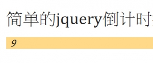 简单的jquery倒计时插件牛品源码-源码下载-源码社区-zblog主题插件-PHP源码-三合一源码-直播源码-短视频源码-APP源码-即时通讯-源码-交友源码牛品源码网