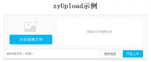 由html5实现的文件上传预览功能--zyUpload牛品源码-源码下载-源码社区-zblog主题插件-PHP源码-三合一源码-直播源码-短视频源码-APP源码-即时通讯-源码-交友源码牛品源码网