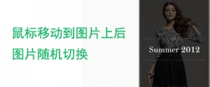 CSS3实现的鼠标移动到图片上后随机切换效果牛品源码-源码下载-源码社区-zblog主题插件-PHP源码-三合一源码-直播源码-短视频源码-APP源码-即时通讯-源码-交友源码牛品源码网