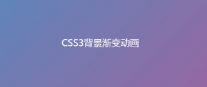 css3网页动态渐变背景动画特效牛品源码-源码下载-源码社区-zblog主题插件-PHP源码-三合一源码-直播源码-短视频源码-APP源码-即时通讯-源码-交友源码牛品源码网