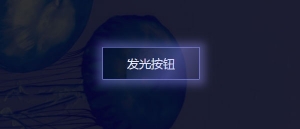 css3悬停按钮发光遮罩动画特效牛品源码-源码下载-源码社区-zblog主题插件-PHP源码-三合一源码-直播源码-短视频源码-APP源码-即时通讯-源码-交友源码牛品源码网