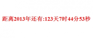 js倒计时代码牛品源码-源码下载-源码社区-zblog主题插件-PHP源码-三合一源码-直播源码-短视频源码-APP源码-即时通讯-源码-交友源码牛品源码网
