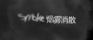 HTML5 Canvas逼真烟雾消散文字动画特效牛品源码-源码下载-源码社区-zblog主题插件-PHP源码-三合一源码-直播源码-短视频源码-APP源码-即时通讯-源码-交友源码牛品源码网