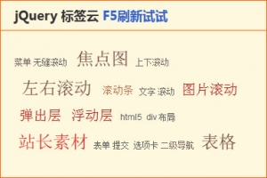 jQuery网页刷新随机变换字体样式标签云特效牛品源码-源码下载-源码社区-zblog主题插件-PHP源码-三合一源码-直播源码-短视频源码-APP源码-即时通讯-源码-交友源码牛品源码网