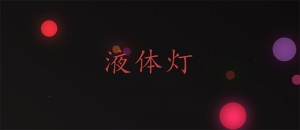 html5 canvas圆点灯光闪烁背景动画特效牛品源码-源码下载-源码社区-zblog主题插件-PHP源码-三合一源码-直播源码-短视频源码-APP源码-即时通讯-源码-交友源码牛品源码网